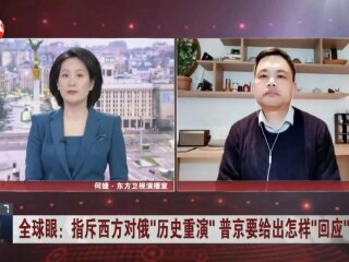 周边中心研究员张昕接受东方卫视《今晚》节目采访，评论俄乌战局、欧盟乌克兰峰会