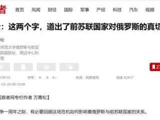 周边中心研究员万青松在观察者网专栏发表评论文章《这两个字，道出了前苏联国家对俄罗斯的真切诉求》