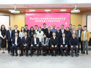 周边中心梁志教授参加华东师范大学纪检监察研究院成立大会暨纪检监察人才培养研讨会