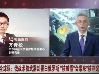 周边中心研究员万青松接受东方卫视《今晚》节目，就美国对俄罗斯宣布在白俄罗斯部署战术核武器的反应及其后续可能回应等问题发表评论