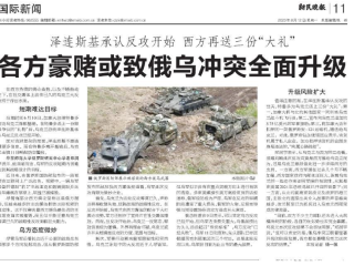 郑润宇接受《新民晚报》采访，谈俄乌冲突激化、西方介入升级