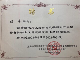 刘军受聘为上海市习近平新时代中国特色社会主义思想研究中心特聘研究员