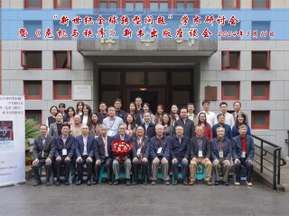 “新世纪全球转型问题”学术研讨会暨《危机与秩序》新书出版座谈会在华东师大举行