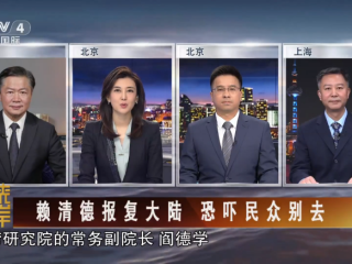 周边中心研究员阎德学参与央视四台海峡两岸栏目“发布橙色预警 赖清德报复大陆”