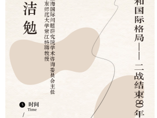 杨洁勉讲座通知 《百年变局和国际格局--二战结束80年的思考》