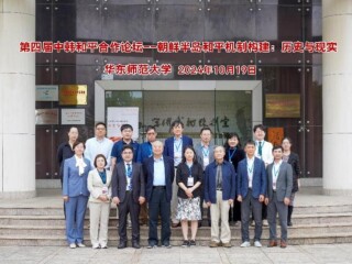 周边中心举行第四届中韩和平合作论坛，主题为鲜半岛和平机制构建：历史与现实”