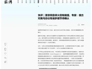 万青松接受澎湃新闻采访 谈美乌达成的临时停火协议