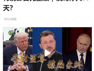 张昕参加凤凰卫视特别节目 评论乌克兰美国达成的停火协议