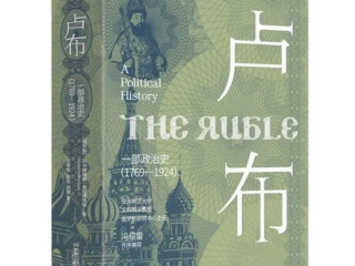 冯绍雷教授为《卢布：一部政治史》撰写的序言全文