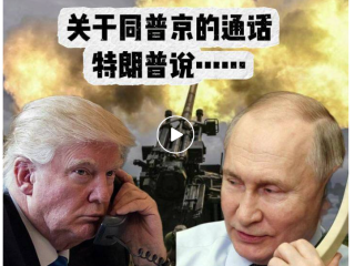 郑润宇接受《新民晚报》采访，评3月18日特朗普与普京通话