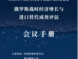 第六届中国世界经济学会俄罗斯经济论坛（2025）在华东师范大学成功举办