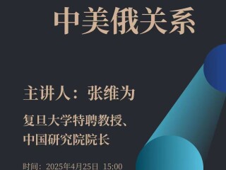 讲座通知：百世变局下的中美俄关系