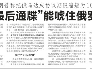 郑润宇接受《新民晚报》采访，评特朗普对俄发出的“最后通牒”