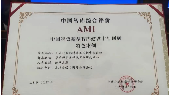 俄罗斯研究中心获中国智库综合评价（2025）两项殊荣