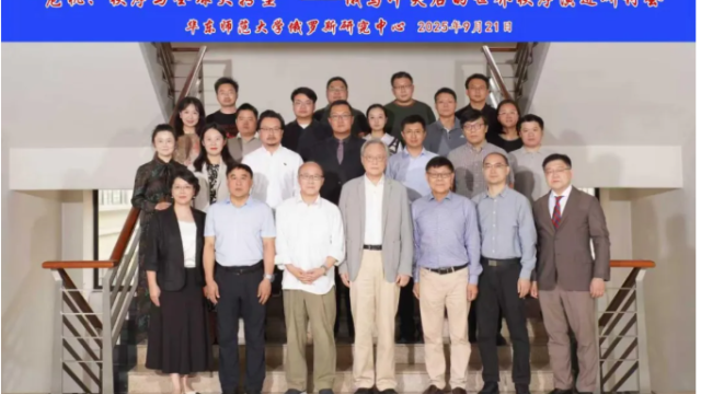 “危机、秩序与全球大转型——俄乌冲突后的世界秩序演进”学术研讨会成功举办