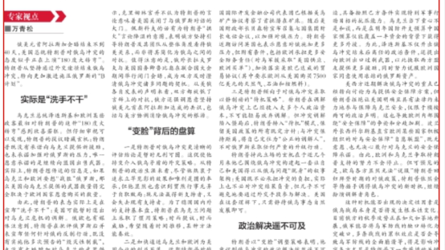 万青松：特朗普“变脸”难解乌克兰危机