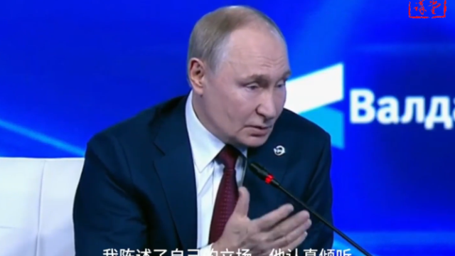 冯绍雷：普京“瓦尔代”年会上答冯绍雷：我和特朗普谈了什么|讲堂视频