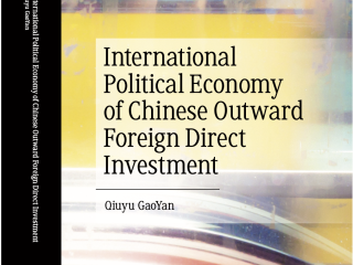 从国家安全视角探讨中国企业“出海”的政治经济学—新书介绍《中国对外直接投资的国际政治经济学》