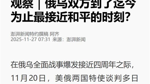 张昕接受央视《中国新闻》节目与澎湃新闻采访 评俄乌和谈前景