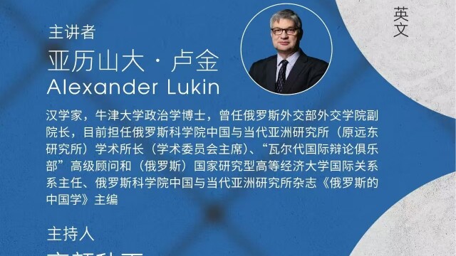 讲座通知:中印俄三国关系(亚历山大·卢金)