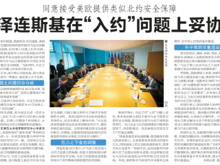 郑润宇接受《新民晚报》采访，评泽连斯基在“入约”问题上妥协？