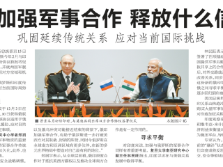 郑润宇接受《新民晚报》采访，评俄印加强军事合作