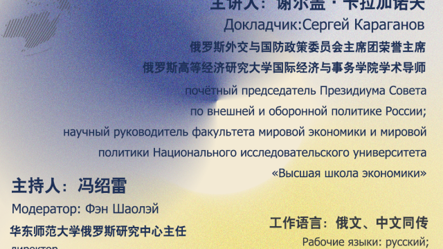讲座通知:  谢尔盖.卡拉加诺夫--大国的地缘战略与未来多极世界