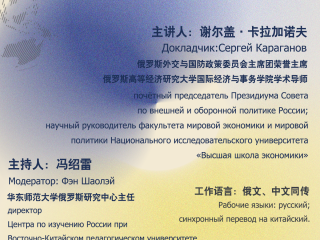 讲座通知:  谢尔盖.卡拉加诺夫--大国的地缘战略与未来多极世界