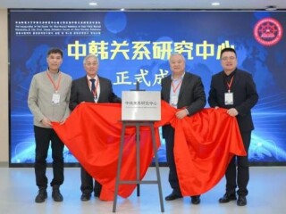 华东师范大学中韩关系研究中心揭牌仪式暨首届中韩关系研究青年论坛隆重举行