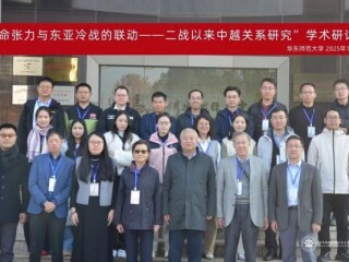 周边中心同社研院与上海纽约大学—华东师大全球历史、经济和文化研究中心联合举办的“革命张力与东亚冷战的联动——二战以来中越关系研究”学术研讨会在华东师范大学举办
