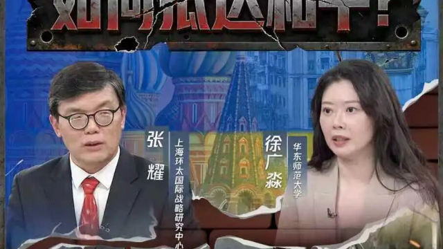 徐广淼参加东方卫视《环球交叉点》节目 就迈向第五年的俄乌局势与和谈前景发表评论