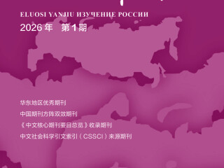 《俄罗斯研究》2026年第1期