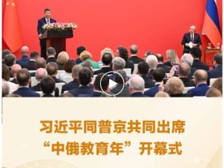 习近平同普京会晤：华东师大对俄合作备忘录列入成果文件清单