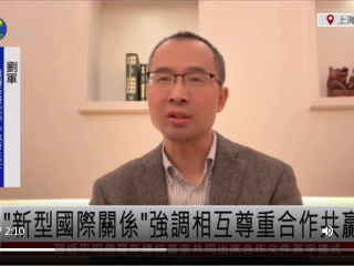 刘军：“新型国际关系”强调相互尊重合作共赢