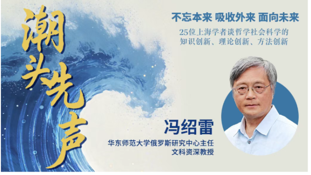 冯绍雷：区域国别学将是中国式现代化与全球转型的破局之钥