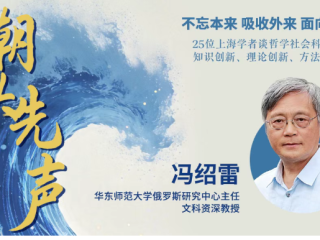 冯绍雷：区域国别学将是中国式现代化与全球转型的破局之钥