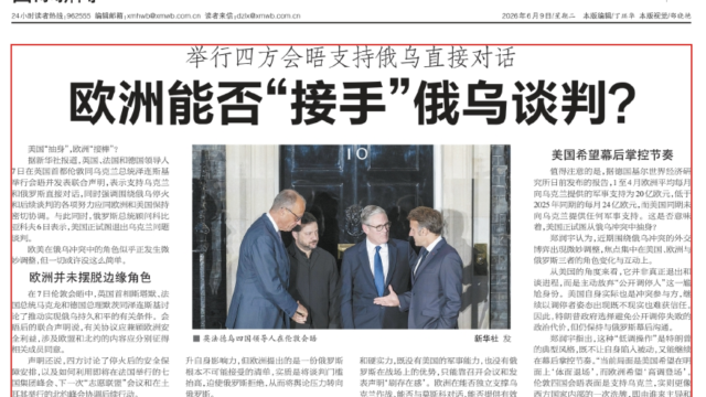 郑润宇接受《新民晚报》采访，评当前欧洲在俄乌和谈进程中的角色