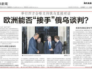 郑润宇接受《新民晚报》采访，评当前欧洲在俄乌和谈进程中的角色