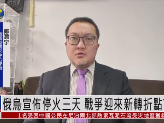 郑润宇：俄乌宣布停火三天 战争迎来新转折点？