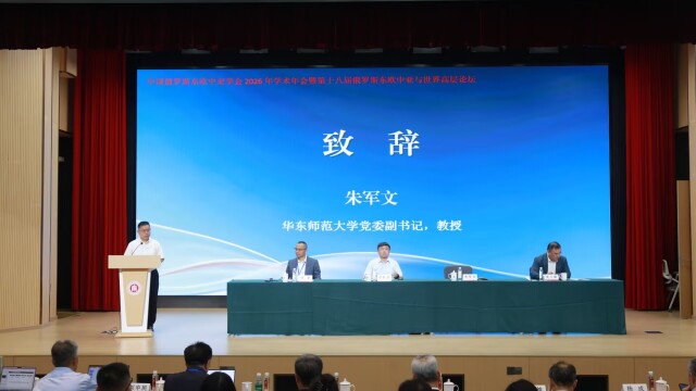 东方网：聚焦多极世界与欧亚地区 第十八届俄罗斯东欧中亚与世界高层论坛在沪举行