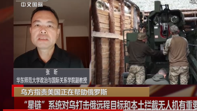 张昕接受CCTV采访，评乌方指责美国正在帮助俄罗斯