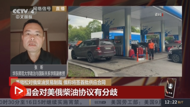 张昕接受CCTV采访，评美放松对俄柴油贸易制裁 俄称将签首批供应合同