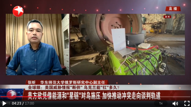 张昕接受东方卫视采访，评：美国威胁情报“断供” 乌克兰能“扛”多久？