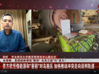 张昕接受东方卫视采访，评：美国威胁情报“断供” 乌克兰能“扛”多久？